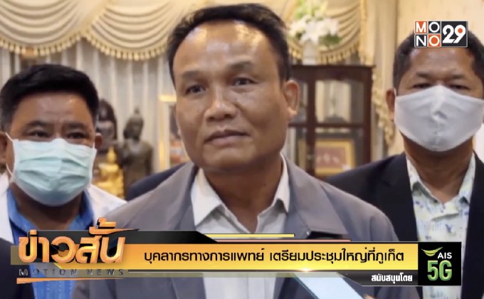 บุคลากรทางการแพทย์ เตรียมประชุมใหญ่ที่ภูเก็ต