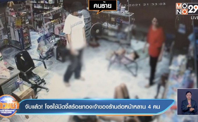 จับแล้ว! โจรใช้มีดจี้สร้อยทองเจ้าของร้านต่อหน้าหลาน 4 คน