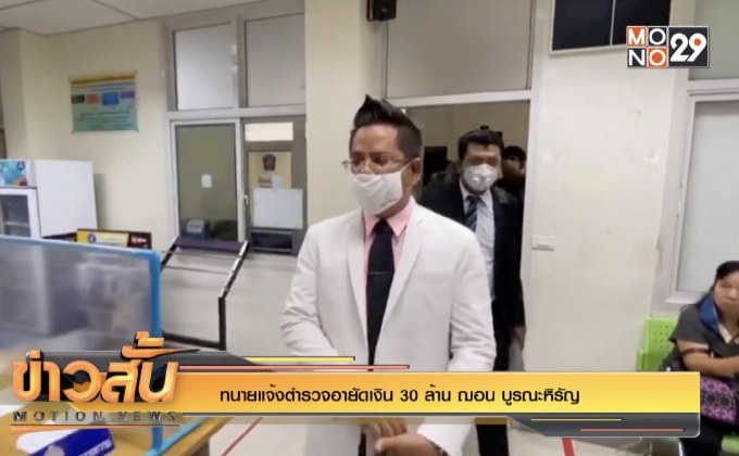 ทนายแจ้งตำรวจอายัดเงิน 30 ล้าน “ฌอน บูรณะหิรัญ”