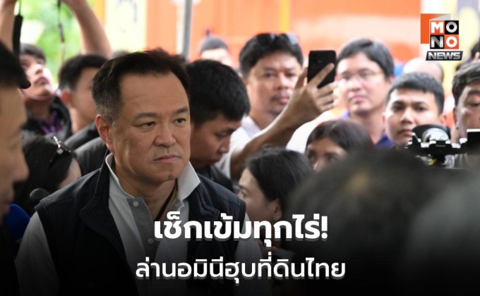 อนุทินสั่งลุย ปราบนอมินีถือครองที่ดินทั่วประเทศ