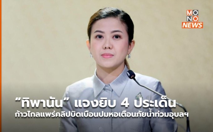 “ทิพานัน” แจงยิบ 4 ประเด็น ก้าวไกลแพร่คลิปบิดเบือนปมหอเตือนภัยน้ำท่วมอุบลฯ