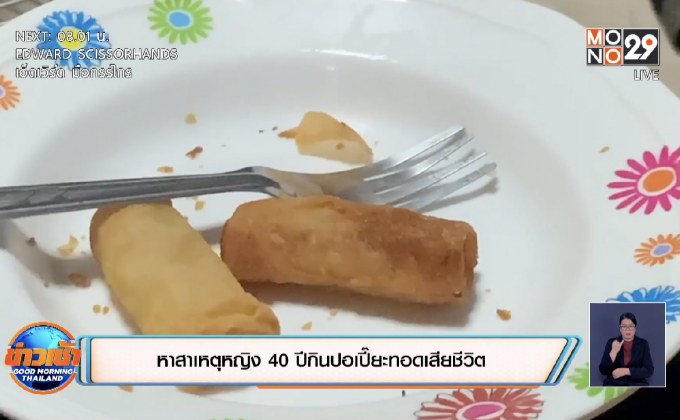 หาสาเหตุหญิง 40 ปีกินปอเปี๊ยะทอดเสียชีวิต
