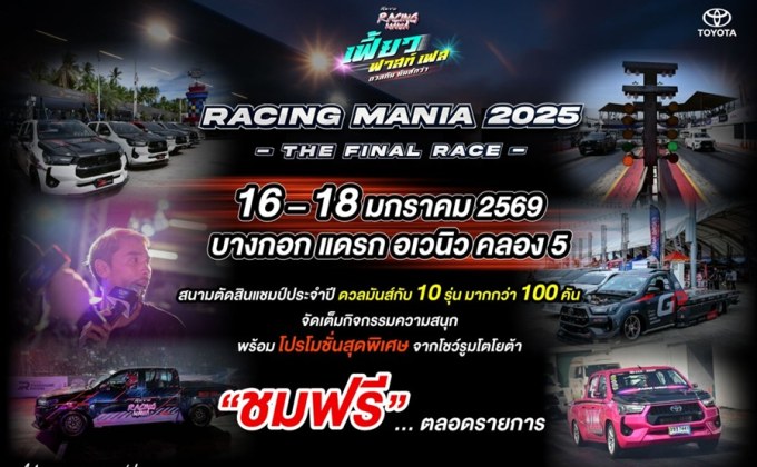 Racing Mania 2025 ปิดฤดูกาล สนามคลอง 5 เฟี้ยว ฟาสท์ เฟส มันส์ฟรีครบทุกสาย