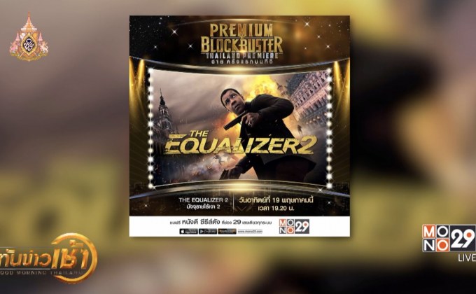 MONO29 ส่ง ภ.The Equalizer 2 ลงจอฟรีทีวีไทยครั้งแรก