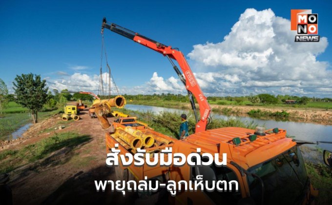 กรมชลฯ เตรียมรับพายุฤดูร้อน ฝนฟ้าคะนอง