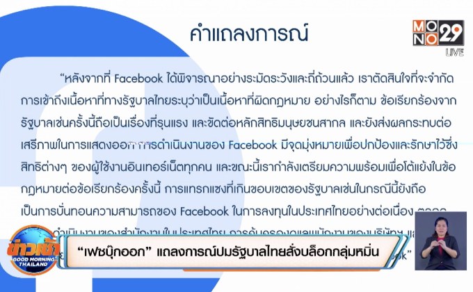“เฟซบุ๊กออก” แถลงการณ์ปมรัฐบาลไทยสั่งบล็อกกลุ่มหมิ่น
