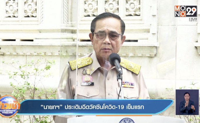 “นายกฯ” ประเดิมฉีดวัคซีนโควิด 19 เข็มแรก