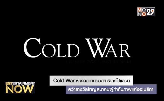 Cold War หนังตัวแทนออสการ์จากโปแลนด์ คว้ารางวัลใหญ่สมาคมผู้กำกับภาพแห่งอเมริกา