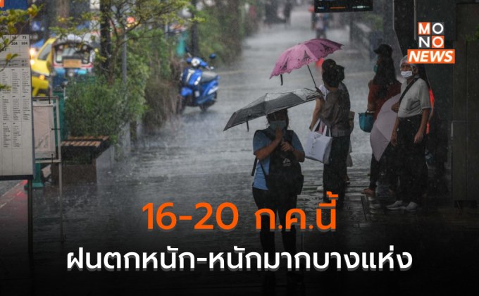 เตือน 16-20 ก.ค. มีฝนตกหนัก-หนักมากบางพื้นที่