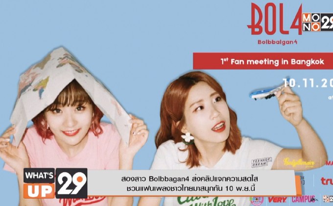สองสาว Bolbbagan4 ส่งคลิปแจกความสดใส ชวนแฟนเพลงชาวไทยมาสนุกกัน 10 พ.ย.นี้