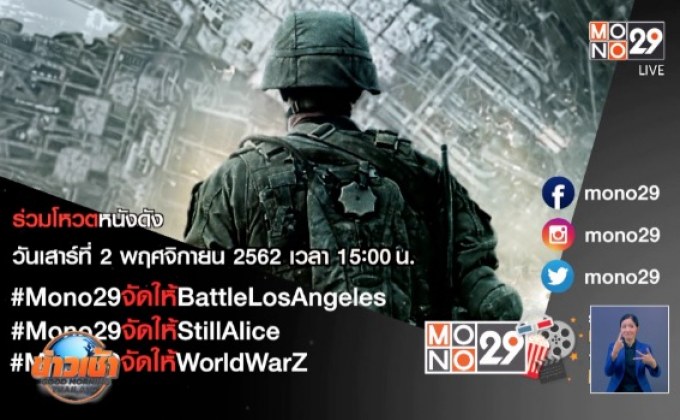 MONO29 ชวนโหวตหนังที่อยากดูกับแคมเปญ “MONO29 จัดให้”