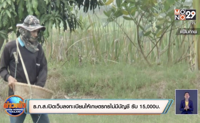 ธ.ก.ส.เปิดเว็บลงทะเบียนให้เกษตรกรไม่มีบัญชี รับ 15,000บ.