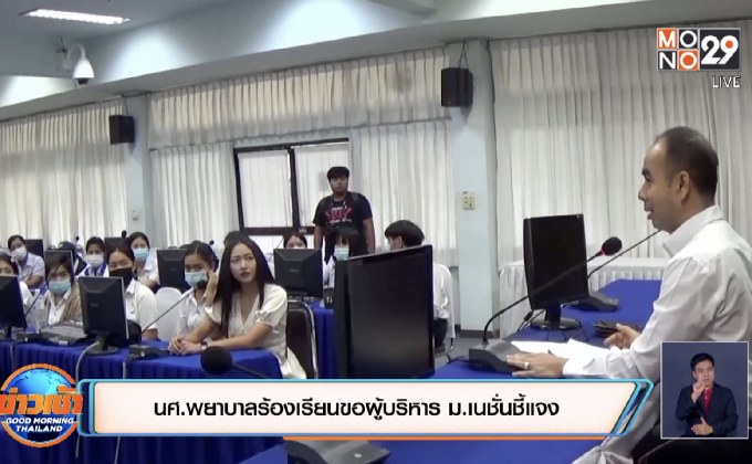 นศ.พยาบาลร้องเรียนขอผู้บริหาร ม.เนชั่นชี้แจง