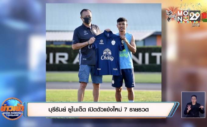 บุรีรัมย์ ยูไนเต็ด เปิดตัวแข้งใหม่ 7 รายรวด