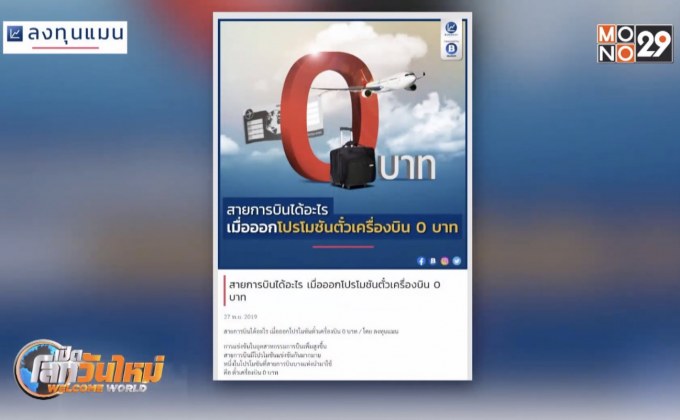สายการบินได้อะไร เมื่อออกโปรฯตั๋ว 0 บาท