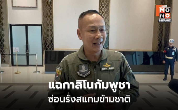 Amnesty แฉ 12 กาสิโนกัมพูชาโยงสแกม ไทยชี้เป็นภัยระดับโลก