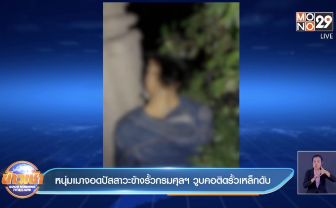 หนุ่มเมาจอดปัสสาวะข้างรั้วกรมศุลฯ วูบคอติดรั้วเหล็กดับ