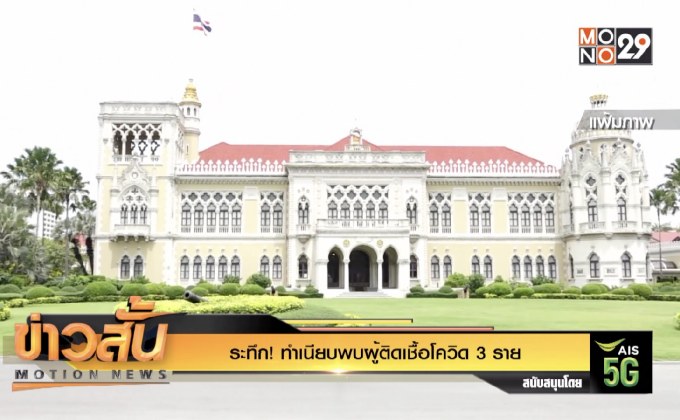 ระทึก! ทำเนียบพบผู้ติดเชื้อโควิด 3 ราย