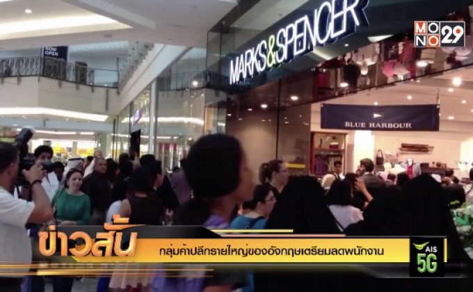 กลุ่มค้าปลีกรายใหญ่ของอังกฤษเตรียมลดพนักงาน