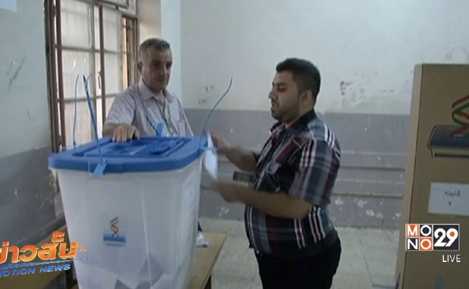 ชาวเคิร์ดลงประชามติแยกตัวจากอิรัก