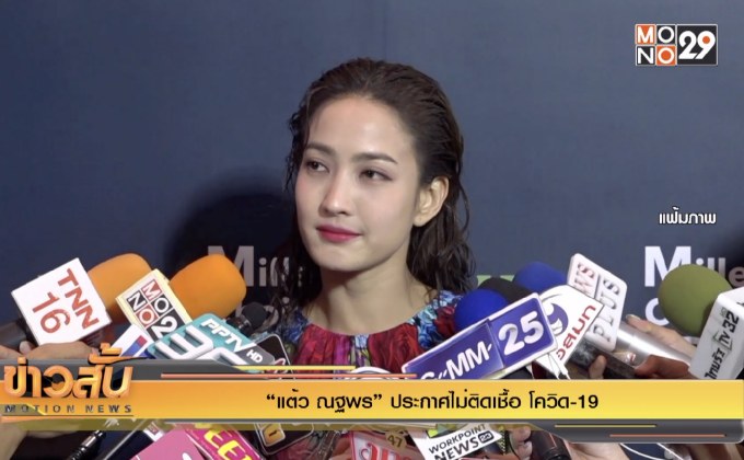 “แต้ว ณฐพร” ประกาศไม่ติดเชื้อ โควิด-19