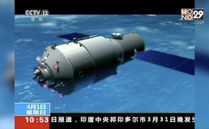 สถานีอวกาศจีนกลับโลกพรุ่งนี้