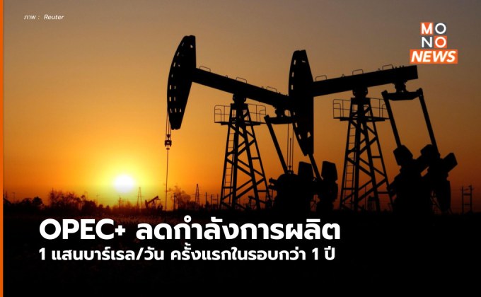 เตรียมรับมือ !OPEC+ ประกาศลดผลิตน้ำมันหวังดันราคาเพิ่มสูงขึ้น