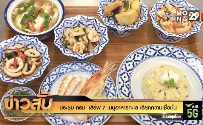 ประชุม ครม. เสิร์ฟ 7 เมนูอาหารทะเล เรียกความเชื่อมั่น