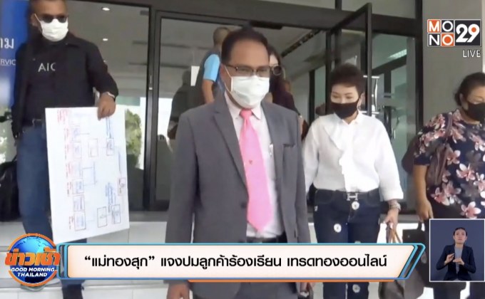 “แม่ทองสุก” แจงปมลูกค้าร้องเรียน เทรดทองออนไลน์