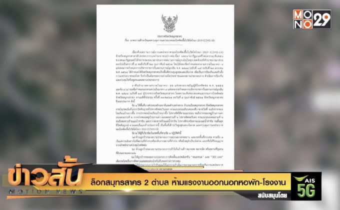 ล็อกสมุทรสาคร 2 ตำบล ห้ามแรงงานออกนอกหอพัก-โรงงาน