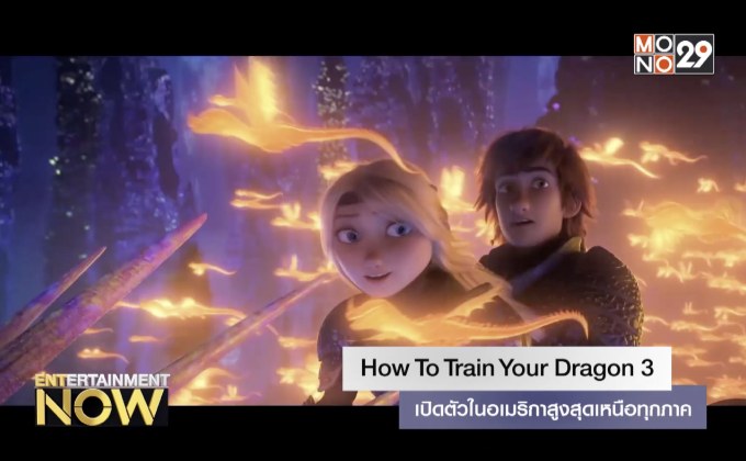 How To Train Your Dragon 3 เปิดตัวในอเมริกาสูงสุดเหนือทุกภาค