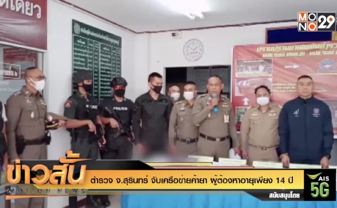 ตำรวจ จ.สุรินทร์ จับเครือข่ายค้ายา ผู้ต้องหาอายุเพียง 14 ปี