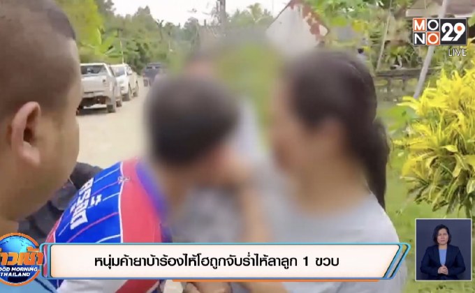 หนุ่มค้ายาบ้าร้องไห้โฮถูกจับร่ำไห้ลาลูก 1 ขวบ