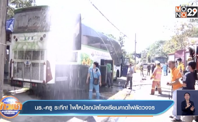 ‘นร.-ครู’ระทึก! ไฟไหม้รถบัสโรงเรียนคาดไฟลัดวงจร