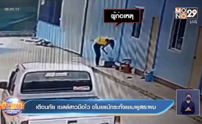 เตือนภัย เซลล์สาวมือไว ขโมยแม้กระทั่งแชมพูสระผม