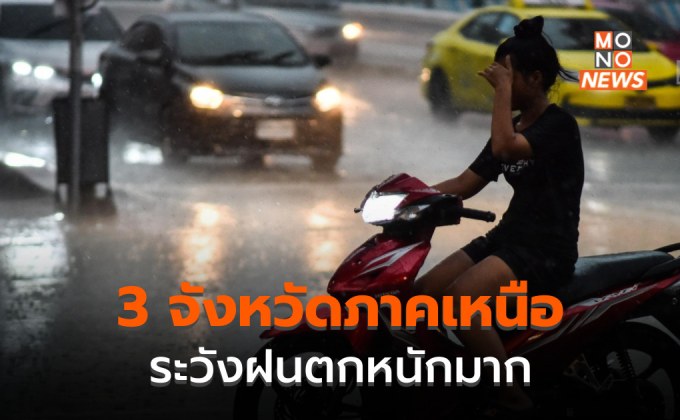 3 จังหวัดภาคเหนือระวังฝนตกหนักมาก