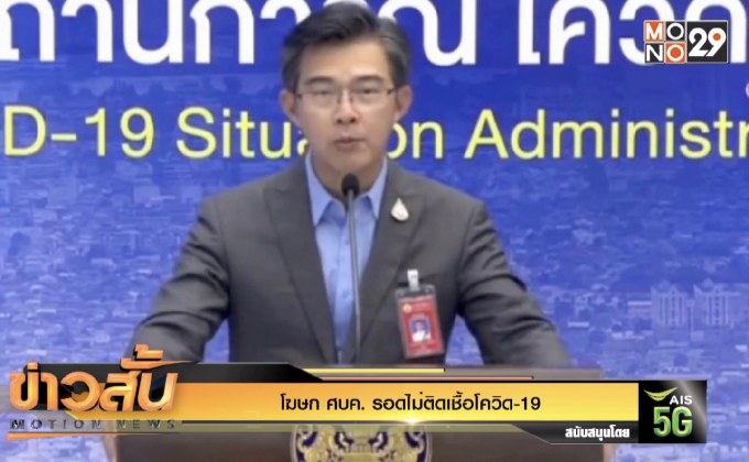 โฆษก ศบค. รอดไม่ติดเชื้อโควิด-19