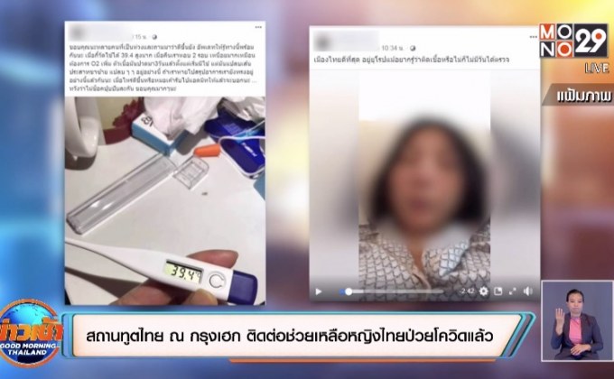 สถานทูตไทย ณ กรุงเฮก ติดต่อช่วยเหลือหญิงไทยป่วยโควิด-19 ในเนเธอร์แลนด์แล้ว