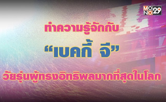 ทำความรู้จัก “เบคกี้ จี” วัยรุ่นผู้ทรงอิทธพลมากที่สุดในโลก