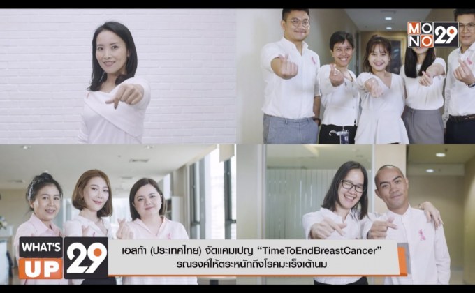 เอลก้า (ประเทศไทย) จัดแคมเปญ “TimeToEndBreastCancer”