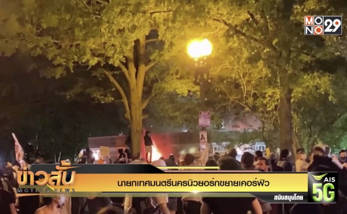 นายกเทศมนตรีนครนิวยอร์กขยายเคอร์ฟิว