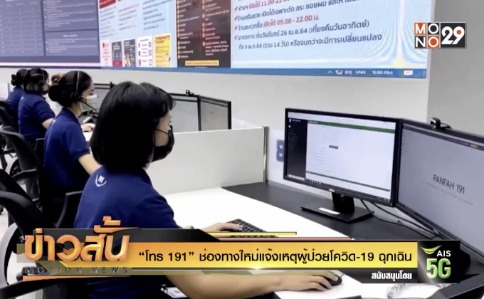 “ โทร191 ” ช่องทางใหม่แจ้งเหตุผู้ป่วยโควิด-19 ฉุกเฉิน