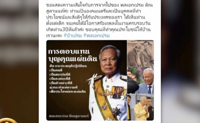 จับกระแสโซเชียลฯ อาลัย “พล.อ.เปรม” รัฐบุรุษ