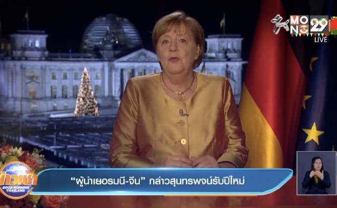 ‘ผู้นำเยอรมนี-จีน’ กล่าวสุนทรพจน์รับปีใหม่