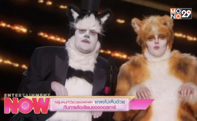 กลุ่มคนทำวิชวลเอฟเฟค แถลงไม่เห็นด้วย กับการล้อเลียนของออสการ์