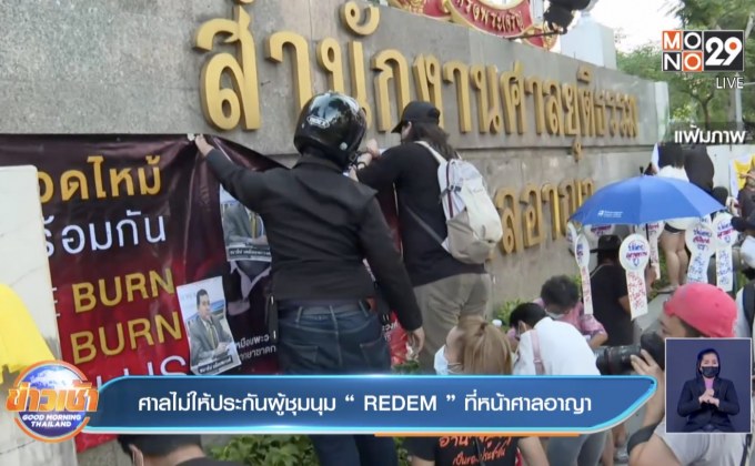 ศาลไม่ให้ประกันผู้ชุมนุม “REDEM ” ที่หน้าศาลอาญา