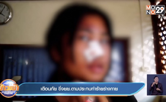 เตือนภัย ขี่จยย.ตามประกบทำร้ายร่างกาย