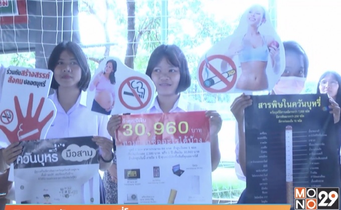 กิจกรรมวันงดสูบบุหรี่โลก