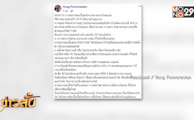 “หมอยง” ชี้เชื้อโควิด-19 อยู่ในคนหายป่วยนาน 45 วัน-ไม่ติดซ้ำ