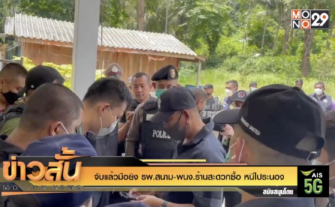 จับแล้วมือยิง รพ.สนาม-พนง.ร้านสะดวกซื้อ หนีไประนอง
